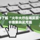 秒懂普及""微信金花房间链接/新玄龙大厅房卡哪里弄""房卡充值教程