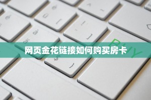 网页金花链接如何购买房卡