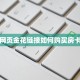 玩家必备教程""流樱微信金花链接房卡充值""100张多少钱"房卡充值