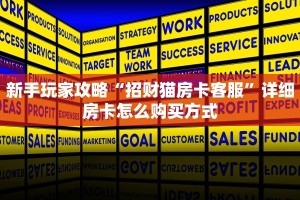 新手玩家攻略“招财猫房卡客服”详细房卡怎么购买方式