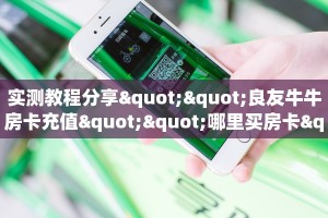 实测教程分享""良友牛牛房卡充值""哪里买房卡"获取链接多少