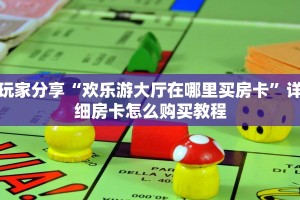 一分钟攻略""鲨鱼众娱金花房卡充值哪里有”详细介绍房卡使用方式