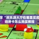 一分钟攻略""鲨鱼众娱金花房卡充值哪里有”详细介绍房卡使用方式