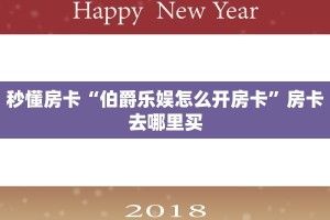秒懂房卡“伯爵乐娱怎么开房卡”房卡去哪里买