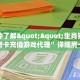 秒懂房卡“金龙联盟怎么开房卡”如何买房卡