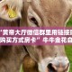 必备“黄帝大厅微信群里用链接玩牛牛购买方式房卡”牛牛金花自