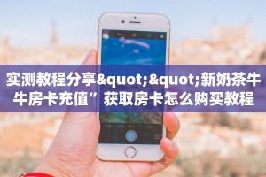 实测教程分享""新奶茶牛牛房卡充值”获取房卡怎么购买教程