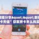秒懂房卡“新众乐大厅房卡”房卡购买经验