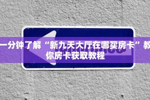 一分钟了解“新九天大厅在哪买房卡”教你房卡获取教程