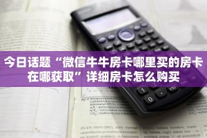 玩家科普“微信炸 金花链接房卡链接怎么买”详细房卡点评
