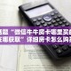 实测教程分享""微信小拇指牛牛房卡大厅链接""怎么购买房卡‘获取大厅