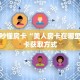 9秒了解""魔龙金花房卡充值""在哪里可以拿到链接,充房卡