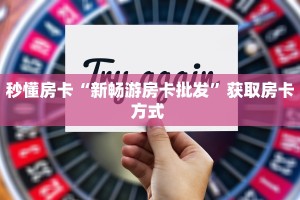 秒懂房卡“新畅游房卡批发”获取房卡方式 