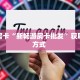 秒懂房卡“新畅游房卡批发”获取房卡方式 