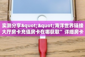 实测分享""海洋世界链接大厅房卡充值房卡在哪获取”详细房卡怎么