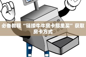 6秒盘点""新下游牛牛房卡充值""在哪里购买大厅房卡"分享充值教程