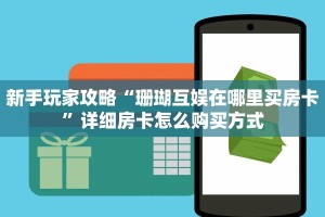 新手玩家攻略“珊瑚互娱在哪里买房卡”详细房卡怎么购买方式