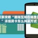 今日话题""新果汁大厅链接金花房卡""房卡充值教程-知乎