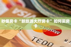 测评分享“微信牛牛房间阿拉丁房卡充值”详细房卡怎么购买教程