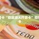 秒懂房卡“新旅游大厅房卡”如何买房卡