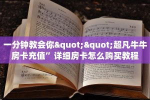 一分钟教会你""超凡牛牛房卡充值”详细房卡怎么购买教程