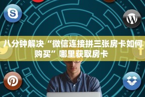 普及一下“微信群里用链接玩牛牛房卡便宜出售”获取房卡方式