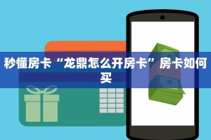 秒懂房卡“龙鼎怎么开房卡”房卡如何买