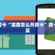 秒懂房卡“龙鼎怎么开房卡”房卡如何买