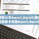 秒懂房卡“微信链接房卡门票”详细怎么获取房卡 