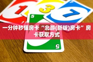 玩家必备教程""微信小拇指金花房卡大厅链接""低价获取"!’分享房