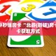 6秒盘点""炫酷大厅正版微信牛牛房卡""购买联系方式"房卡充值教程