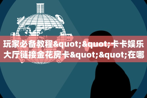 一分钟攻略“茄子娱乐大厅房卡怎么买”金花自建房模式!