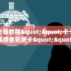 一分钟攻略“茄子娱乐大厅房卡怎么买”金花自建房模式!