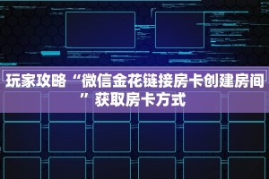 玩家攻略“微信金花链接房卡创建房间”获取房卡方式 