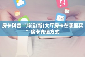 一分钟教会你""微信蜜蜂金花房卡大厅链接""房卡充值购买”详细房