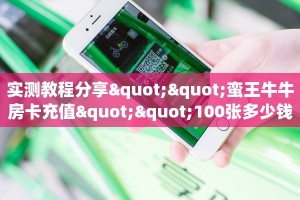 实测教程分享""蛮王牛牛房卡充值""100张多少钱"房卡充值教程