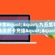 玩家分享""九五至尊微信牛牛链接房卡充值""哪里有房卡!怎么