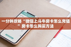 一分钟攻略“微信上斗牛房卡怎么充值”房卡怎么购买方法