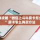 一分钟攻略“微信上斗牛房卡怎么充值”房卡怎么购买方法