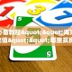 玩家必备教程""海棠牛牛房卡充值""哪里买房卡"获取链接多少