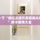 分享一下“微信连接开房房间从哪建房”房卡使用大全 