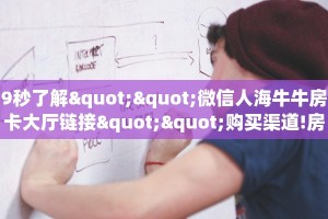 9秒了解""微信人海牛牛房卡大厅链接""购买渠道!房卡充值详细教程
