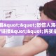 9秒了解""微信人海牛牛房卡大厅链接""购买渠道!房卡充值详细教程