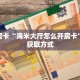 普及一下“新久情金花房卡哪里充值”大厅自建房模式!