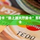 秒懂百科""微信黄帝牛牛房卡大厅链接""购买联系方式"房卡充值教程