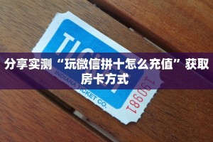 分享实测“玩微信拼十怎么充值”获取房卡方式 