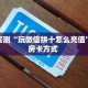 分享实测“玩微信拼十怎么充值”获取房卡方式 