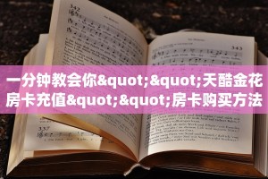 一分钟攻略""炫酷大厅房卡/牛牛金花链接俱乐部房卡”详细房卡怎么