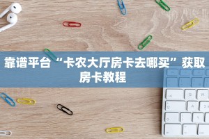 秒懂普及""微信新太阳牛牛房卡大厅链接""100张多少钱"房卡充值