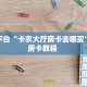 秒懂普及""微信新太阳牛牛房卡大厅链接""100张多少钱"房卡充值